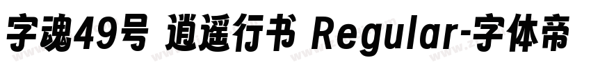 字魂49号 逍遥行书 Regular字体转换